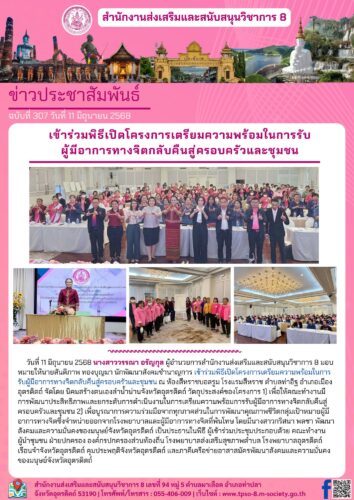 เข้าร่วมพิธีเปิดโครงการเตรียมความพร้อมในการรับ ผู้มีอาการทางจิตกลับคืนสู่ครอบครัวและชุมชน