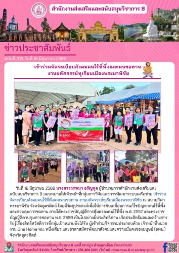 เข้าร่วมจัดระเบียบสังคมคนไร้ที่พึ่งและคนขอทาน งานมหัศจรรย์ทุเรียนเมืองพระยาพิชัย