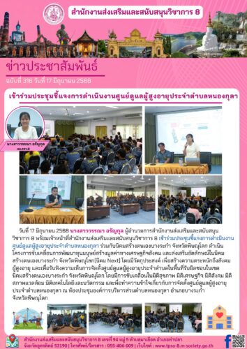 เข้าร่วมประชุมชี้แจงการดำเนินงานศูนย์ดูแลผู้สูงอายุประจำตำบลหนองกุลา
