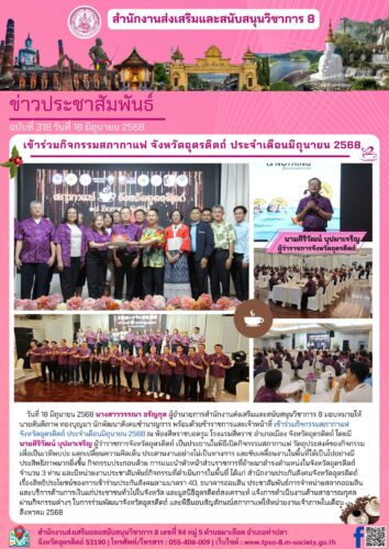 เข้าร่วมกิจกรรมสภากาแฟ จังหวัดอุตรดิตถ์ ประจำเดือนมิถุนายน 2568