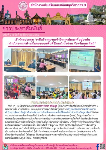 เข้าร่วมประชุม “เวทีสร้างความเข้าใจการพัฒนาที่อยู่อาศัยผ่านโครงการบ้านมั่นคงชนบทพื้นที่นิคมลำน้ำน่าน จังหวัดอุตรดิตถ์”