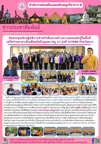 จัดประชุมเชิงปฎิบัติการสำหรับสื่อสารสร้างความตระหนักรู้ในพื้นที่เครือข่ายอาสาเพื่อเตือนภัยในชุมชน (ครู ก.) รุ่นที่ 3/2568 จังหวัดตาก