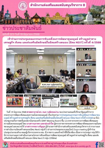 เข้าร่วมการประชุมคณะกรรมการขับเคลื่อนการพัฒนาทุนมนุษย์ สร้างมูลค่าทางเศรษฐกิจ สังคม และส่งเสริมอัตลักษณ์ในนิคมสร้างตนเอง (นิคม Next) ครั้งที่ 4/2568