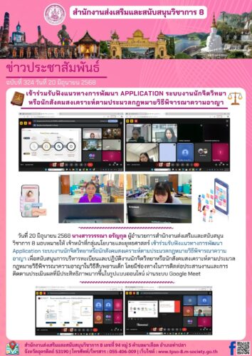 เข้าร่วมรับฟังแนวทางการพัฒนา Application ระบบงานนักจิตวิทยาหรือนักสังคมสงเคราะห์ตามประมวลกฎหมายวิธีพิจารณาความอาญา