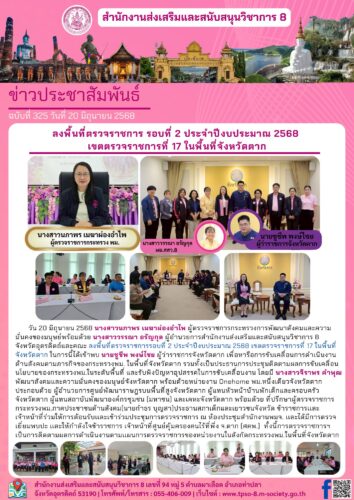 ลงพื้นที่ตรวจราชการรอบที่ 2 ประจำปีงบประมาณ 2568 เขตตรวจราชการที่ 17 ในพื้นที่จังหวัดตาก