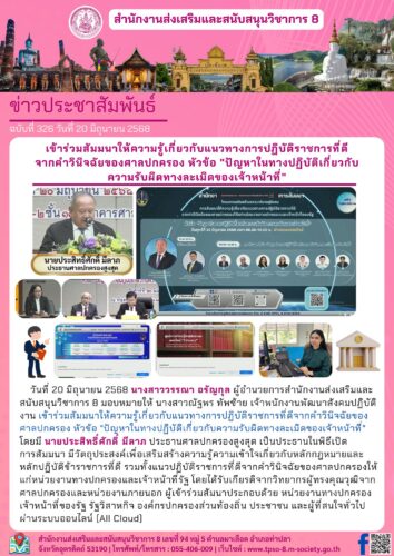 เข้าร่วมสัมมนาให้ความรู้เกี่ยวกับแนวทางการปฏิบัติราชการที่ดีจากคำวินิจฉัยของศาลปกครอง หัวข้อ “ปัญหาในทางปฏิบัติเกี่ยวกับความรับผิดทางละเมิดของเจ้าหน้าที่”