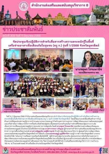 จัดประชุมเชิงปฏิบัติการสำหรับสื่อสารสร้างความตระหนักรู้ในพื้นที่  เครือข่ายอาสาเพื่อเตือนภัยในชุมชน (ครู ก.) รุ่นที่ 1/2568 จังหวัดอุตรดิตถ์