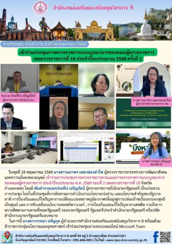 เข้าร่วมประชุมการตรวจราชการแบบบูรณาการของคณะผู้ตรวจราชการ  เขตตรวจราชการที่ 18 ประจำปีงบประมาณ 2568 ครั้งที่ 2