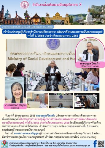 เข้าร่วมประชุมผู้บริหารสำนักงานปลัดกระทรวงพัฒนาสังคมและความมั่นคงของมนุษย์ ครั้งที่ 5/2568 ประจำเดือนพฤษภาคม 2568