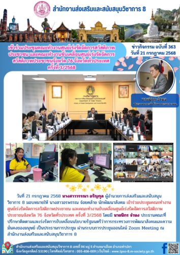 ข้าร่วมประชุมคณะทำงานศูนย์เร่งรัดจัดการสวัสดิภาพประชาชน และคณะทำงานขับเคลื่อนศูนย์เร่งรัดจัดการสวัสดิภาพประชาชนจังหวัด 76 จังหวัดทั่วประเทศ ครั้งที่ 3/2568