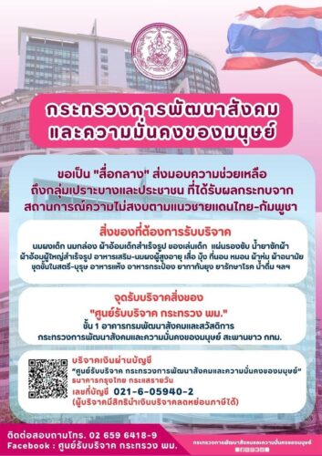 กระทรวงการพัฒนาสังคมและความมั่นคงของมนุษย์ (พม.) ขอเป็น “สื่อกลาง” ส่งมอบความช่วยเหลือถึงกลุ่มเปราะบางและประชาชน ที่ได้รับผลกระทบจากสถานการณ์ความไม่สงบตามแนวชายแดนไทย-กัมพูชา