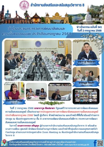 เข้าร่วมการประชุมกระทรวงการพัฒนาสังคมและความมั่นคงของมนุษย์ ประจำเดือนกรกฎาคม 2568