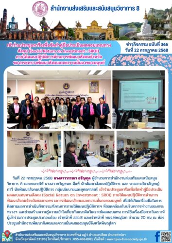 เข้าร่วมประชุมหารือเพื่อจัดทำคู่มือประเมินผลตอบแทนทางสังคม (Social Return on Investment : SROI) ภายใต้แผนปฏิบัติการด้านการพัฒนาสังคมจังหวัดของกระทรวงการพัฒนาสังคมและความมั่นคงของมนุษย์