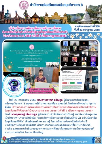 เข้าร่วมโครงการพัฒนาศักยภาพด้านการสื่อสารประชาสัมพันธ์อย่างมีประสิทธิภาพในยุคสังคมดิจิทัลประจำปีงบประมาณ พ.ศ. 2568 (ครั้งที่ 8 เดือนกรกฎาคม 2568)