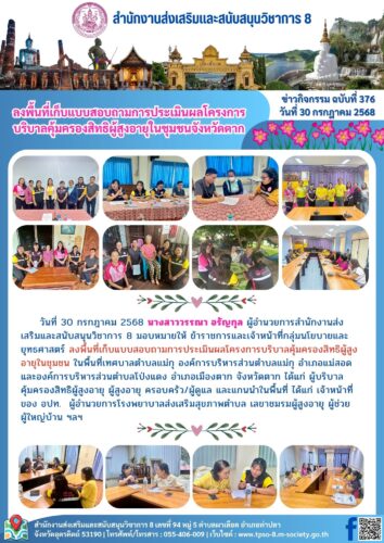 ลงพื้นที่เก็บแบบสอบถามการประเมินผลโครงการบริบาลคุ้มครองสิทธิผู้สูงอายุในชุมชน จังหวัดตาก