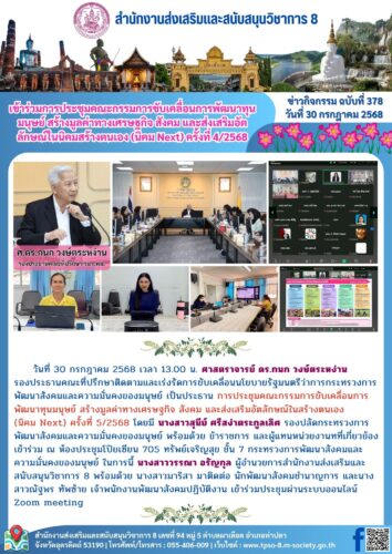 เข้าร่วมการประชุมคณะกรรมการขับเคลื่อนการพัฒนาทุนมนุษย์ สร้างมูลค่าทางเศรษฐกิจ สังคม และส่งเสริมอัตลักษณ์ในสร้างตนเอง (นิคม Next) ครั้งที่ 5/2568
