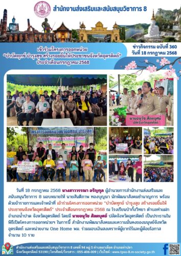 เข้าร่วมโครงการออกหน่วย “บำบัดทุกข์ บำรุงสุข สร้างรอยยิ้มให้ประชาชนจังหวัดอุตรดิตถ์” ประจำเดือนกรกฎาคม 2568