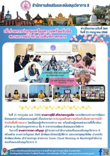 เข้าร่วมการประชุมเตรียมความพร้อมรับมือสถานการณ์น้ำท่วมในพื้นที่ภาคกลาง