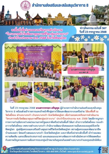 ลงพื้นที่เพื่อร่วมถอดบทเรียนการดำเนินงาน “โครงการพลังวัดพัฒนาคุณภาพชีวิตกลุ่มเปราะบาง” ประจำปีงบประมาณ พ.ศ. 2568