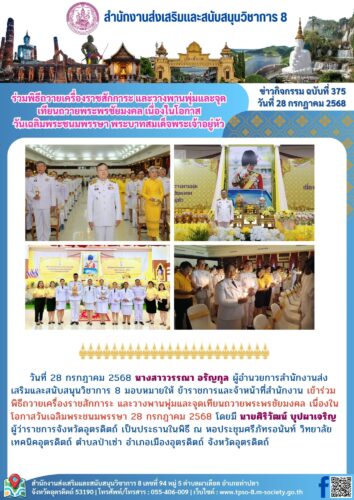 เข้าร่วมพิธีถวายเครื่องราชสักการะ และวางพานพุ่มและจุดเทียนถวายพระพรชัยมงคล เนื่องในโอกาสวันเฉลิมพระชนมพรรษา 28 กรกฎาคม 2568