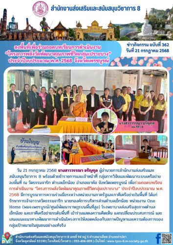 ลงพื้นที่เพื่อร่วมถอดบทเรียนการดำเนินงาน “โครงการพลังวัดพัฒนาคุณภาพชีวิตกลุ่มเปราะบาง” ประจำปีงบประมาณ พ.ศ. 2568