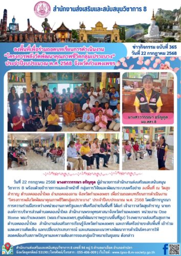 ลงพื้นที่เพื่อร่วมถอดบทเรียนการดำเนินงาน “โครงการพลังวัดพัฒนาคุณภาพชีวิตกลุ่มเปราะบาง” ประจำปีงบประมาณ พ.ศ. 2568
