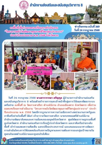 ลงพื้นที่เพื่อร่วมถอดบทเรียนการดำเนินงาน “โครงการพลังวัดพัฒนาคุณภาพชีวิตกลุ่มเปราะบาง” ประจำปีงบประมาณ พ.ศ. 2568 จังหวัดตาก
