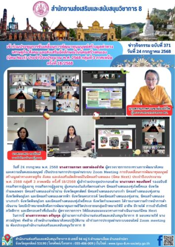 เข้าร่วมประชุมการขับเคลื่อนการพัฒนาทุนมนุษย์สร้างมูลค่าทางเศรษฐกิจ สังคม และส่งเสริมอัตลักษณ์ในนิคมสร้างตนเอง (นิคม Next) ประจําปีงบประมาณ พ.ศ. 2568 กลุ่มที 3 ภาคเหนือ ครั้งที่ 18/2568