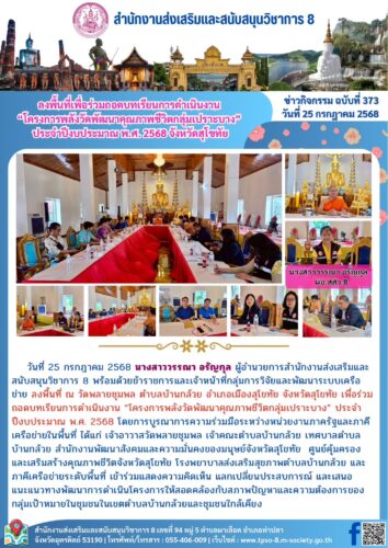 ลงพื้นที่เพื่อร่วมถอดบทเรียนการดำเนินงาน “โครงการพลังวัดพัฒนาคุณภาพชีวิตกลุ่มเปราะบาง” ประจำปีงบประมาณ พ.ศ. 2568 จังหวัดสุโขทัย