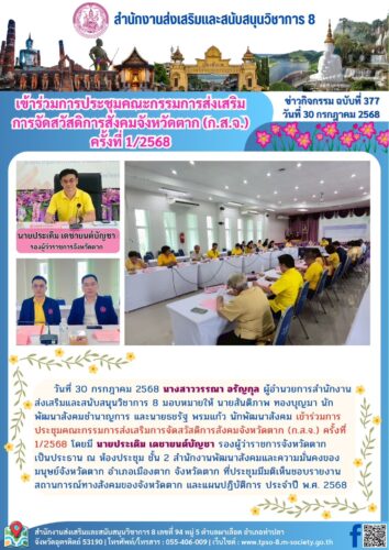 เข้าร่วมการประชุมคณะกรรมการส่งเสริมการจัดสวัสดิการสังคมจังหวัดตาก (ก.ส.จ.) ครั้งที่ 1/2568