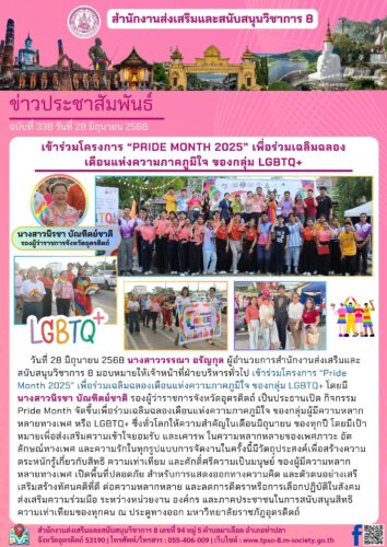 เข้าร่วมโครงการ “Pride Month 2025” เพื่อร่วมเฉลิมฉลอง เดือนแห่งความภาคภูมิใจ ของกลุ่ม LGBTQ+