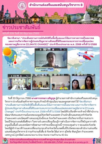 จัดเวทีเสวนา “ประเด็นสถานการณ์ภัยพิบัติในพื้นที่และแนวโน้มการคาดการณ์ในอนาคต และการบริหารจัดการผู้ประสบปัญหาทางสังคมที่ได้รับผลกระทบจากการเปลี่ยนแปลงของสภาพภูมิอากาศ (Climate Change)” ประจำปีงบประมาณ พ.ศ. 2568 ครั้งที่ 5/2568
