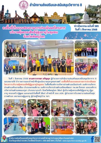 ลงพื้นที่เก็บแบบสอบถามการประเมินผลโครงการบริบาลคุ้มครองสิทธิผู้สูงอายุในชุมชน จังหวัดพิษณุโลก
