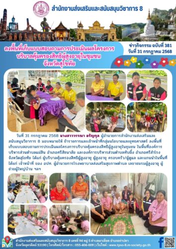 ลงพื้นที่เก็บแบบสอบถามการประเมินผลโครงการบริบาลคุ้มครองสิทธิผู้สูงอายุในชุมชน จังหวัดสุโขทัย