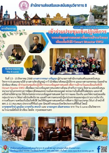 เข้าร่วมประชุมเชิงปฏิบัติการระบบข้อมูลสารสนเทศ เพื่อการเฝ้าระวังและเตือนภัยพิบัติ (Smart Disaster EWS)