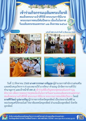 เข้าร่วมพิธีเจริญพระพุทธมนต์และทำบุญตักบาตร เพื่อถวายพระราชกุศลเนื่องในโอกาสวันมหามงคลเฉลิมพระชนมพรรษา สมเด็จพระนางเจ้าสิริกิติ์ พระบรมราชินีนาถ พระบรมราชชนนีพันปีหลวง