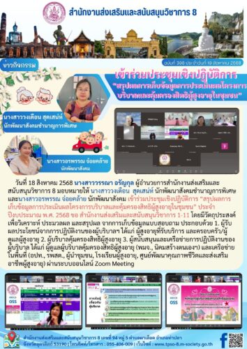 เข้าร่วมประชุมเชิงปฏิบัติการ “สรุปผลการเก็บข้อมูลการประเมินผลโครงการบริบาลและคุ้มครองสิทธิผู้สูงอายุในชุมชน” ประจำปีงบประมาณ พ.ศ. 2568 ขอ สำนักงานส่งเสริมและสนับสนุนวิชาการ 1-11