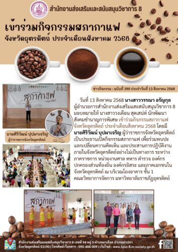 เข้าร่วมกิจกรรมสภากาแฟจังหวัดอุตรดิตถ์ ประจำเดือนสิงหาคม 2568 จังหวัดอุตรดิตถ์
