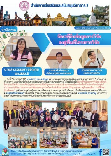 ลงพื้นที่เพื่อจัดเวทีคืนข้อมูลการวิจัยลงสู่พื้นที่โครงการวิจัย จังหวัดตาก