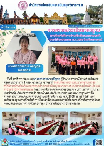 ลงพื้นที่ตรวจประเมินมาตรฐานการจัดสวัสดิการบ้านพักเด็กและครอบครัว ประจำปีงบประมาณ พ.ศ.2568 จังหวัดเพชรบูรณ์