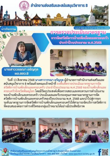ลงพื้นที่ตรวจประเมินมาตรฐานการจัดสวัสดิการบ้านพักเด็กและครอบครัว ประจำปีงบประมาณ พ.ศ.2568 จังหวัดพิษณุโลก