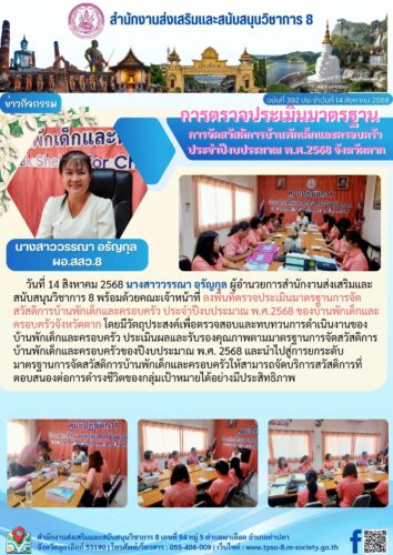 ลงพื้นที่ตรวจประเมินมาตรฐานการจัดสวัสดิการบ้านพักเด็กและครอบครัว ประจำปีงบประมาณ พ.ศ.2568 จังหวัดตาก