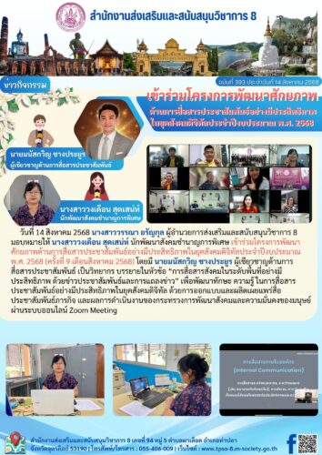 ข้าร่วมโครงการพัฒนาศักยภาพด้านการสื่อสารประชาสัมพันธ์อย่างมีประสิทธิภาพในยุคสังคมดิจิทัลประจำปีงบประมาณ พ.ศ. 2568