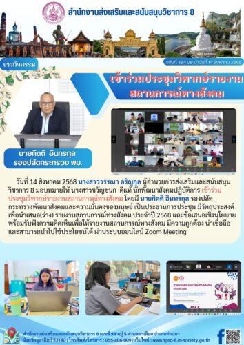 เข้าร่วมประชุมวิพากษ์รายงานสถานการณ์ทางสังคม
