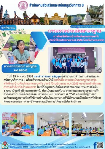ลงพื้นที่ตรวจประเมินมาตรฐานการจัดสวัสดิการบ้านพักเด็กและครอบครัว ประจำปีงบประมาณ พ.ศ.2568 จังหวัดกำแพงเพชร