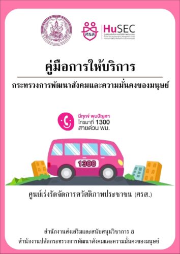 คู่มือการให้บริการ พม.