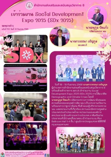 เข้าร่วมงาน Social Development Expo 2025 (SDx 2025)