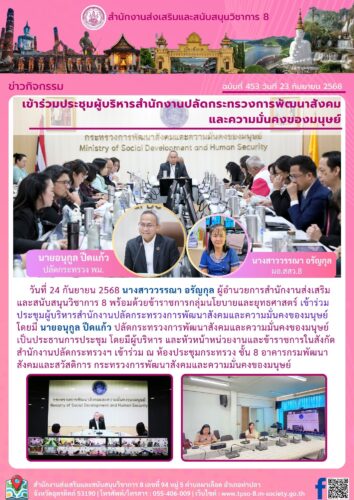 เข้าร่วมประชุมผู้บริหารสำนักงานปลัดกระทรวงการพัฒนาสังคมและความมั่นคงของมนุษย์