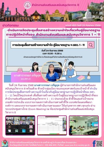 ดำเนินการจัดประชุมสื่อสารสร้างความเข้าใจเกี่ยวกับคู่มือมาตรฐานการปฏิบัติหน้าที่ของ สสว. 1 – 11