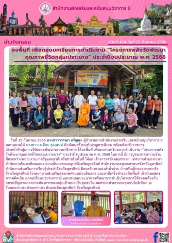 ลงพื้นที่เพื่อถอดบทเรียนการดำเนินงาน “โครงการพลังวัดพัฒนาคุณภาพชีวิตกลุ่มเปราะบาง” ประจำปีงบประมาณ พ.ศ. 2568